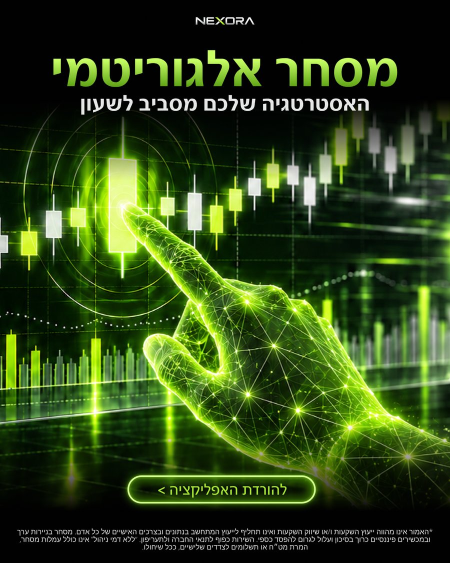 NEXORA — מסחר אלגוריטמי