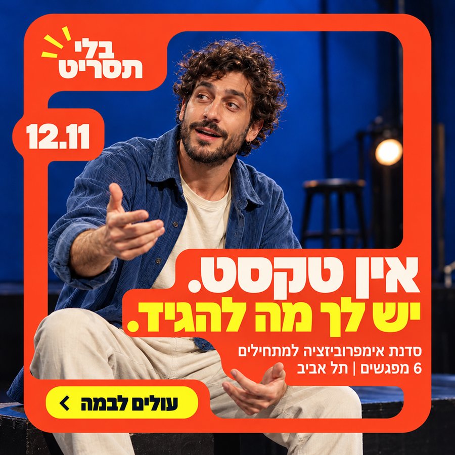 בלי תסריט — סדנת אימפרוביזציה למתחילים