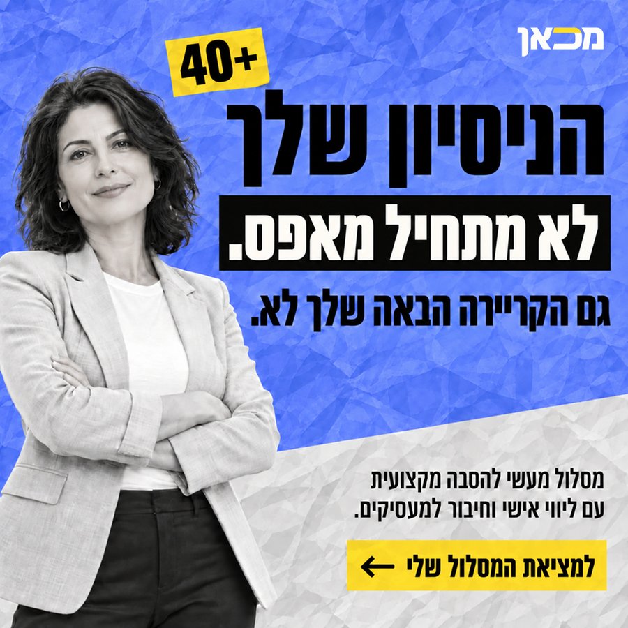 מיכאן — הניסיון שלך לא מתחיל מאפס 40+